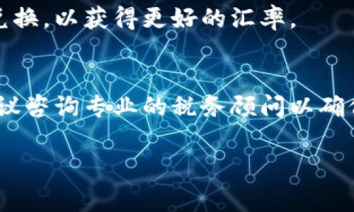 要将Tokenim（或任何其他加密货币）转换为美金，通常可以通过以下几个步骤进行：

步骤一：选择合适的交易所
首先，确保你选择一个支持Tokenim交易的加密货币交易所。这些交易所可能包括Binance、Coinbase、Kraken等。在选择交易所时，要注意其用户评价、手续费及安全性等。

步骤二：创建账户并完成身份验证
如果你还没有账户，需要在所选交易所上注册并创建一个账户。大多数交易所都会要求进行身份验证以确保合规性，可能需要提供个人信息、身份证明等。

步骤三：转入Tokenim
在你的交易所账户中，查找Tokenim的充值地址，并将Tokenim从你的钱包转入该地址。转账过程可能需要一些时间，请耐心等待。确认转账后，你可以在交易所账户中查看到你的Tokenim余额。

步骤四：交换Tokenim为USDT（或其他稳定币）
在交易所界面中找到Tokenim与USDT的交易对，输入你想要交换的数量并进行交易。USDT是一种锚定美元的稳定币，因此交易高效且费用低。

步骤五：将USDT兑换为美金
完成Tokenim至USDT的兑换后，你可以选择将USDT进一步换成美金。这通常可以通过交易所的提款功能实现，选择将USDT兑换为美金，并输入提款账户信息。如果交易所支持，则可直接将美金转到你的银行账户。不同交易所的处理时间有所不同。

步骤六：注意市场波动和手续费
在转换过程中，务必关注市场价格波动和交易手续费。价格是随时变化的，因此建议在价格较稳的时刻进行兑换，以获得更好的汇率。

步骤七：了解税务合规
最后，不要忽视税务合规问题。在一些国家和地区，将加密货币转换为法币可能会涉及资本利得税等款项，建议咨询专业的税务顾问以确保合规。

通过以上步骤，你可以将Tokenim转换为美金。虽然步骤多，但只要耐心进行，通常会很顺利。