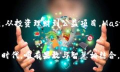 揭秘Master虚拟币：数字货币的未来与投资机会虚