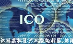 揭秘Tokenim：识别虚拟资产风险的利器，保障您的