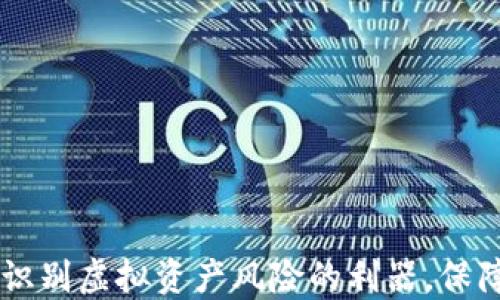 
揭秘Tokenim：识别虚拟资产风险的利器，保障您的投资安全