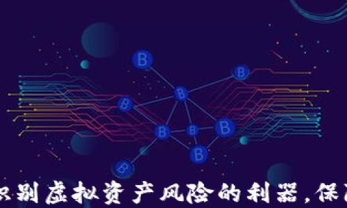 
揭秘Tokenim：识别虚拟资产风险的利器，保障您的投资安全