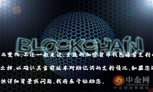 Tokenim 钱包的具体功能和支持的助记词格式可能会随着版本的更新而变化，不过一般来说，主流的加密货币钱包通常支持的助记词格式为12位或24位。

为确保导入的顺利进行，建议您首先查阅 Tokenim 的官方网站或官方文档，以确认其当前版本对助记词的支持情况。如果您遇到任何技术问题，联系客服或查看相关的社区论坛也能获得更多帮助。

如果您有具体的需求或想了解有关 Tokenim 钱包的更多信息，可以提供详细背景或问题，我将乐于协助您。