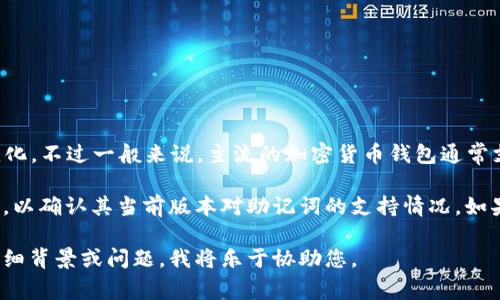 Tokenim 钱包的具体功能和支持的助记词格式可能会随着版本的更新而变化，不过一般来说，主流的加密货币钱包通常支持的助记词格式为12位或24位。

为确保导入的顺利进行，建议您首先查阅 Tokenim 的官方网站或官方文档，以确认其当前版本对助记词的支持情况。如果您遇到任何技术问题，联系客服或查看相关的社区论坛也能获得更多帮助。

如果您有具体的需求或想了解有关 Tokenim 钱包的更多信息，可以提供详细背景或问题，我将乐于协助您。