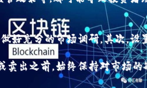 虚拟币的扣除或减值情况通常涉及多种因素，包括交易平台的收费政策、市场行情的波动以及持有的具体币种。下面是几个影响虚拟币每日波动和扣费的关键因素。

1. 交易平台的费用
不同的交易平台对虚拟币的交易有不同的收费标准。一般而言，平台会收取一定百分比的交易费用，或者是一笔固定费用。这意味着每当你进行买入、卖出操作时，都会有一定的费用 deducted，从而影响你持有币种的总价值。

2. 货币的市场波动
虚拟币市场以其高度的不稳定性著称。比特币、以太坊等主要币种的价值每天可能会上下波动数个百分点。比如，如果今天比特币的市场价从50,000元下降到48,000元，那么单日持有币种的减值额就是2,000元。这种波动受多种因素影响，包括市场需求变化、政策法规、国际经济形势等等。

3. 项目的更新与发展
许多虚拟币背后都有其开发团队在积极推动的技术项目。若某个项目取得了重大进展，例如成功完成了一轮融资或者推出了新功能，那么其币值可能会上升。反之，若项目发展不顺、存在安全漏洞或被市场质疑，其价值也可能会迅速下跌。

4. 持有虚拟币的风险
虚拟币的投资是一项高风险的活动。在进行持有的同时，投资者应当意识到可能会面临价值缩水的风险。某些因素，如市场恐慌、监管政策等，都可能导致投资者短时间内遭遇巨大的损失。因此，理智的风险管理和投资策略至关重要。

5. 如何有效管理虚拟币投资
为了在虚拟币市场中取得理想的收益，投资者应具备一定的市场分析能力以及风险意识。首先，了解不同币种的基本面和技术面，做好充分的市场调研。其次，设置合理的买入和卖出点，以便在合适的时机进行交易。此外，使用止损单来减少潜在损失，保持资金的流动性也是必要的策略。

虚拟币的市场千变万化，投资者在进行市值计算时需综合考量多种因素，并通过合理的投资策略来降低损失和风险。在决定买入或卖出之前，始终保持对市场的敏锐洞察力，将帮助你更好地在这片虚拟天地航行。