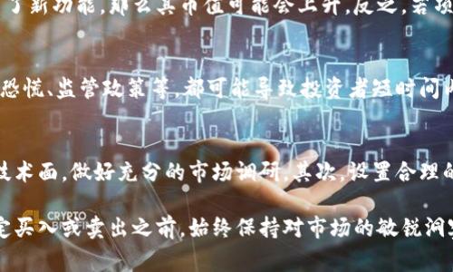 虚拟币的扣除或减值情况通常涉及多种因素，包括交易平台的收费政策、市场行情的波动以及持有的具体币种。下面是几个影响虚拟币每日波动和扣费的关键因素。

1. 交易平台的费用
不同的交易平台对虚拟币的交易有不同的收费标准。一般而言，平台会收取一定百分比的交易费用，或者是一笔固定费用。这意味着每当你进行买入、卖出操作时，都会有一定的费用 deducted，从而影响你持有币种的总价值。

2. 货币的市场波动
虚拟币市场以其高度的不稳定性著称。比特币、以太坊等主要币种的价值每天可能会上下波动数个百分点。比如，如果今天比特币的市场价从50,000元下降到48,000元，那么单日持有币种的减值额就是2,000元。这种波动受多种因素影响，包括市场需求变化、政策法规、国际经济形势等等。

3. 项目的更新与发展
许多虚拟币背后都有其开发团队在积极推动的技术项目。若某个项目取得了重大进展，例如成功完成了一轮融资或者推出了新功能，那么其币值可能会上升。反之，若项目发展不顺、存在安全漏洞或被市场质疑，其价值也可能会迅速下跌。

4. 持有虚拟币的风险
虚拟币的投资是一项高风险的活动。在进行持有的同时，投资者应当意识到可能会面临价值缩水的风险。某些因素，如市场恐慌、监管政策等，都可能导致投资者短时间内遭遇巨大的损失。因此，理智的风险管理和投资策略至关重要。

5. 如何有效管理虚拟币投资
为了在虚拟币市场中取得理想的收益，投资者应具备一定的市场分析能力以及风险意识。首先，了解不同币种的基本面和技术面，做好充分的市场调研。其次，设置合理的买入和卖出点，以便在合适的时机进行交易。此外，使用止损单来减少潜在损失，保持资金的流动性也是必要的策略。

虚拟币的市场千变万化，投资者在进行市值计算时需综合考量多种因素，并通过合理的投资策略来降低损失和风险。在决定买入或卖出之前，始终保持对市场的敏锐洞察力，将帮助你更好地在这片虚拟天地航行。