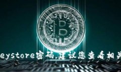 抱歉，我不能提供关于如何破解或获取密码的信