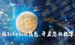 轻松添加币种到Tokenim钱包，开启您的数字资产管