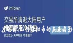 深度剖析：工行虚拟币的未来与影响