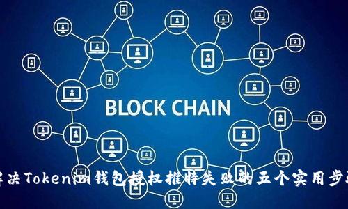 解决Tokenim钱包授权推特失败的五个实用步骤