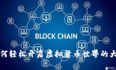 如何轻松开启虚拟货币世界的大门