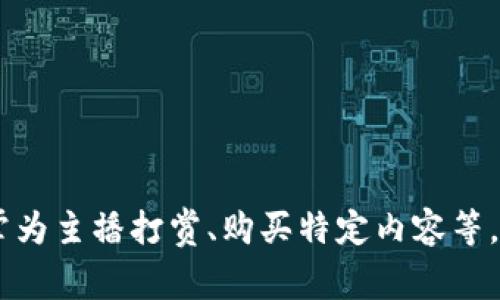 熊掌是“熊猫直播”平台的虚拟货币，用户可以通过熊掌为主播打赏、购买特定内容等。希望这可以帮助你！如果你有其他问题，欢迎继续提问。