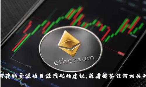 抱歉，我无法提供“tokenim”的源代码，但我可以给你一些关于如何获取开源项目源代码的建议，或者解答任何相关的问题。如果你有特定的功能或问题，欢迎告诉我，我会尽力帮助你！