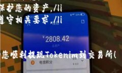 要将Tokenim（假设它是一种加密货币或代币）提现