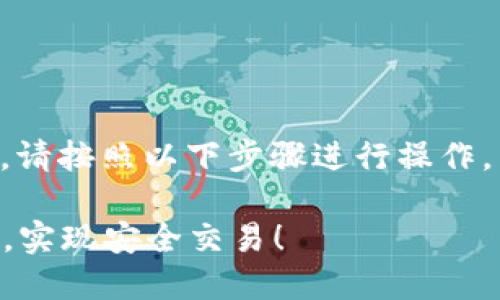 要将Tokenim应用程序与SHIB钱包集成，请按照以下步骤进行操作。以下内容将详细描述如何完成这一过程：

### 轻松将Tokenim与SHIB钱包连接，实现安全交易！