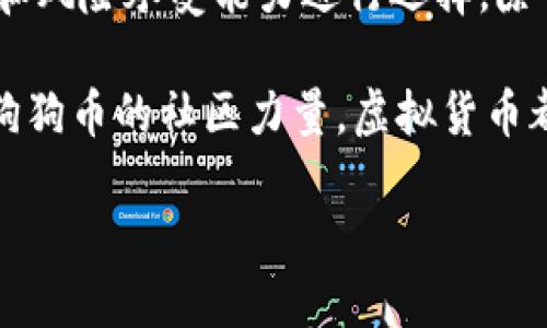 带线上钱包的虚拟币类型解析

随着数字时代的迅速发展，虚拟货币作为一种新兴的财务工具，逐渐走进了人们的视野。它们不仅为我们提供了便捷的支付手段， 越来越多的商家也接受虚拟货币支付。在触摸这一全新财务世界的同时，许多人不禁想问：带线上钱包的虚拟币究竟有多少种呢？

一、比特币——数字黄金的崛起

如果说虚拟货币的初代代表是比特币，那么无疑它就是当之无愧的“数字黄金”。比特币是一种去中心化的虚拟货币，由中本聪在2009年创造。作为最早也是最知名的加密货币，比特币通过区块链技术确保交易的安全和透明。比特币的线上钱包支持多种形式，包括桌面钱包、移动钱包和硬件钱包等，多样性让其在用户中广受欢迎。

二、以太坊——智能合约的先锋

以太坊是另一种颇具知名度的虚拟货币，除了作为数字货币之外，更重要的是它的智能合约功能。以太坊的出现改变了我们对虚拟货币的认知，它不仅可以用于交易，还能支持去中心化的应用程序（DApps）。以太坊的线上钱包同样丰富，像MetaMask等浏览器扩展钱包使得用户可以方便地管理自己的以太坊资产。

三、瑞波币——银行间支付的革命

瑞波币被许多人视为传统银行体系的颠覆者。它的核心目的是促进跨境支付的快捷与低成本。瑞波网络（Ripple Network）支持实时全球支付，能够在几秒钟内完成交易，远超传统银行的效率。许多线上钱包都支持瑞波币的存储与交易，让用户享受顺畅的支付体验。

四、莱特币——比特币的“银牌”选手

莱特币诞生于2011年，被誉为“比特币的银牌”。它是在比特币的基础上进行改进而来，采用了不同的挖矿算法，交易确认时间更短。莱特币的贮存和交易同样可以通过多种线上钱包进行，用户不仅能享受更快的交易速度，也能感受不同于比特币的另一番风味。

五、狗狗币——从玩笑到现实的成功

狗狗币源于一个网络笑话，但意外地获得了广泛的支持。它不仅用可爱的柴犬作为标志，还在社区中形成了强烈的凝聚力。狗狗币的交易费用极低，适合小额支付，其线上钱包也在不断增加，比如Trust Wallet和Coinbase Wallet等都支持狗狗币。

六、稳定币——在波动中稳稳前行

稳定币是近年来新兴的虚拟货币类型，以其价格稳定性受到了许多投资者的青睐。它们通常与法定货币或其他资产挂钩，像Tether（USDT）等就以1：1的比例与美元挂钩。稳定币也拥有多样的线上钱包来适应用户的需求，成为了很多人数字资产配置中不可缺少的一部分。

七、中央银行数字货币（CBDC）——未来的方向

随着数字货币的普及，许多国家开始推进中央银行数字货币（CBDC）的研究和应用。这种由国家主权发行的虚拟货币，是对现有金融体系的一种创新。虽然目前CBDC的使用仍处于试点阶段，尚未普及，但未来可以预见，每一个国家的线上钱包极有可能会支持这一新形式的货币。

总结：多样性与选择的未来

随着越来越多的虚拟货币和线上钱包的出现，我们的支付手段变得日益丰富。每一种虚拟币都有其独特的属性及应用场景，用户可以根据自己的需求和风险承受能力进行选择。除了以上列举的几种，加密货币的世界中还有数百种其他的虚拟币等待我们去探索。

在这个数字经济时代，虚拟货币不仅仅是一种支付手段，更是一种文化和生活方式的表达。无论是比特币的永恒魅力，还是以太坊的创新精神，或者是狗狗币的社区力量，虚拟货币都在不断推动全球财务体系的变革。掌握这些知识，无疑能让我们在未来的经济浪潮中立于不败之地。

总之，带线上钱包的虚拟币种类繁多，用户在选择时应仔细研究，不断更新自己的知识储备，以便更好地适应这个快速发展的数字化世界。