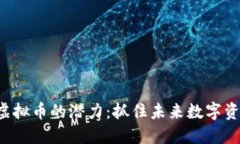 揭示OBITS虚拟币的潜力：抓住未来数字资产投资机