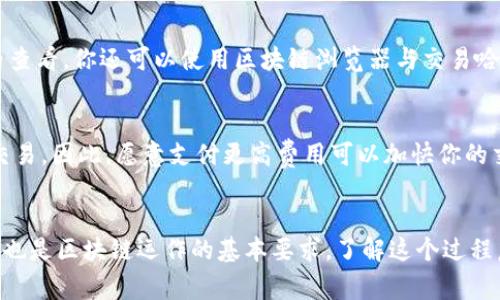 在使用Tokenim钱包进行转账时，通常会有一个确认过程。这是因为区块链技术的本质决定了每笔交易都需要经过验证，确保资金安全和交易的有效性。以下是一些关于Tokenim钱包转账确认过程的详细说明：

转账的流程
当你通过Tokenim钱包发起一笔转账时，操作系统会首先要求你确认交易的细节，包括接收方的地址和转账金额。一旦你确认并提交后，交易信息会被广播到区块链网络，等待矿工进行处理。

等待确认的原因
区块链的安全性依赖于交易的确认。每笔交易在被记录到区块链之前都需要经过多个节点的验证。这个过程有助于防止双重支付及确保账本的一致性。简单来说，等待确认就像是等待一位可靠的管理员来审核你的请求，以确保一切都符合规范。

确认的时间
每笔交易的确认时间可能会有所不同，这取决于网络的拥堵情况和矿工的处理速度。在高峰时段，由于交易数量激增，确认可能需要更长时间。一般来说，较为顺畅的网络环境下，交易确认可能只需几分钟至几小时。

如何查看交易状态
Tokenim钱包通常会提供一个交易记录页面，你可以在其中查看你发起的交易的状态。除了在钱包内查看，你还可以使用区块链浏览器与交易哈希（txid）来查询详细信息，及时跟踪交易进展。

避免延迟的建议
如果你希望缩短等待时间，可以在转账时选择更高的交易费用。矿工通常优先处理支付较高费率的交易，因此，愿意支付更高费用可以加快你的交易确认。

总结
总之，在使用Tokenim钱包转账时，确认等待是不可避免的一部分，这既是为了保护用户的资金安全，也是区块链运作的基本要求。了解这个过程后，你可以更加从容地进行资金转移，确保自己的每一笔交易都准确无误。