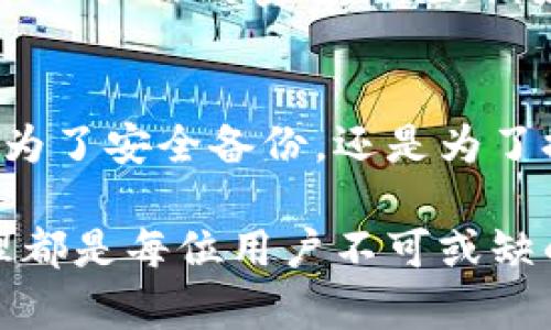 在区块链和加密货币的世界中，密钥管理是至关重要的。特别是tokenim这样的应用，其密钥的安全性直接关系到用户资金的安全。以下是关于tokenim密钥和私钥导出的详细说明：

什么是密钥与私钥？
在区块链技术中，密钥是用户与其数字资产互动的凭证。每个用户都有一对公钥和私钥。公钥可以被分享，这是用户的“地址”，别人可以通过这个地址向用户转账，而私钥则是绝对保密的，它是用户对其资产的控制凭证。

为什么需要导出密钥私钥？
无论是在tokenim还是其他加密货币钱包中，导出私钥有多种用途。首先，导出私钥使得用户能够在不同的设备之间迁移或恢复其钱包。如果你的手机丢失了，或你的计算机崩溃了，只需要确保你的私钥是安全的，你就可以在新设备上重新获得访问钱包的权限。

资产管理的灵活性
导出私钥的另一个好处是为用户提供了更多的资产管理选择。例如，用户可以将资产转移到更安全的钱包中，或是将其存入支持更多功能的钱包中。正如有些人会将重要物品存放在不同的地方以分散风险，私钥的导出让用户有了类似的自由。

备份的重要性
一些人可能会在没有备份的情况下使用钱包，这是一种非常危险的做法。导出并安全存储私钥使用户能够在意外情况下恢复资产。不少人在经历了硬盘损坏或手机丢失后，才意识到私钥的重要性。因此，私钥的导出与备份同样重要。

安全风险与注意事项
虽然导出私钥有诸多好处，但也存在安全风险。例如，如果私钥被意外泄露，或被恶意软件窃取，则可能导致资产被盗。用户在导出和存储私钥时，务必采取严格的安全措施。例如，可以将私钥保存在安全的密码管理器中，或将其打印出来并物理存储在安全的地方。

结论
在数字资产管理的过程中，理解密钥与私钥的作用非常关键。tokenim等钱包的私钥导出功能为用户提供了一种保护和管理资产的便捷方式。无论是为了安全备份，还是为了提升资产管理的灵活性，私钥的导出都具有重要的意义。然而，用户也必须意识到其中潜在的安全风险，并采取必要的预防措施，以确保其资产的安全。

通过以上的详细探讨，可以看出tokenim密钥私钥导出的重要性及其带来的便利和风险。无论是在数字货币投资，还是在日常交易中，密钥的理性管理都是每位用户不可或缺的责任。