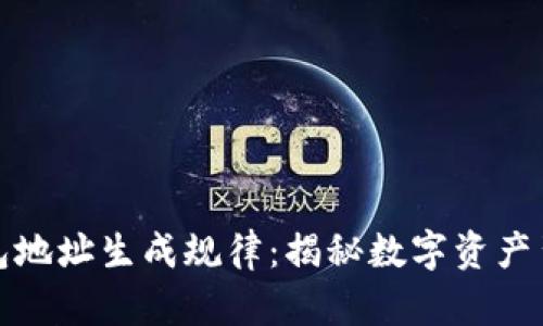 探索虚拟币钱包地址生成规律：揭秘数字资产背后的隐秘算法