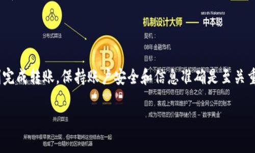 在 Tokenim 上转移 USDT（泰达币）的步骤通常包括以下几个方面。为了帮助你更清晰地理解，以下是详细的步骤和注意事项。

步骤一：登录你的 Tokenim 账户
首先，你需要访问 Tokenim 的官方网站，并输入你的账户名和密码登录你的账户。如果你还没有账户，请先注册一个。

步骤二：找到 USDT 钱包
在成功登录后，导航至你的钱包页面。通常，你会在平台顶部菜单中找到“钱包”这个选项。点击后，你会看到支持的所有数字货币，包括 USDT。

步骤三：选择转账功能
在 USDT 钱包页面，寻找“转账”或“发送”按钮。点击它会引导你进入转账的设置页面。

步骤四：输入转账信息
在转账页面，你需要填写以下信息：
ul
  li接收地址：这个是你想要转账 USDT 的地址，确保其正确无误，否则可能会造成资金损失。/li
  li转账金额：输入你希望转账的 USDT 数量，请确保你的余额足够，并考虑手续费。/li
  li备注信息：可选项，你可以添加一些备注，以帮助自己或接收方识别这笔交易。/li
/ul

步骤五：确认转账信息
在提交转账前，仔细检查你输入的接收地址、转账金额以及备注信息，确保无误后再进行确认。一旦确认，就无法撤回转账。

步骤六：输入安全验证信息
为了保护你的账户安全，Tokenim 通常会要求你输入二次验证信息。这可能包括短信验证码、邮箱验证码或你的交易密码。

步骤七：提交转账请求
完成上述步骤后，点击“确认”或“提交”按钮。系统会处理你的转账请求，一般会在几分钟内完成。

步骤八：查看转账状态
你可以在钱包页面或交易记录中查看到此次转账的状态。如果转账处理成功，会显示相关的交易记录；如果遇到任何问题，请及时联系客服寻求帮助。

注意事项
ul
  li确保网路连接正常，避免因网络问题造成转账延误。/li
  li仔细核对接收地址，任何输入错误都可能导致资金无法找回。/li
  li转账费用通常是固定或动态变化的，查看并确保你有足够的余额来覆盖手续费。/li
  li如果不确定，请查看 Tokenim 的帮助中心或相关的交易指南，以获得更多的信息和支持。/li
/ul

总结
在 Tokenim 上转移 USDT 的过程比较简单，只需一步一步跟随上述指南，即可顺利完成转账。保持账户安全和信息准确是至关重要的，务必谨慎操作。希望你在数字货币的世界里一切顺利，早日实现你的投资目标！

希望这个转账指南能够对你有所帮助！如有其他问题，欢迎随时提问。