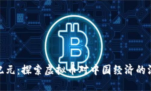 科技新纪元：探索虚拟币对中国经济的深远影响