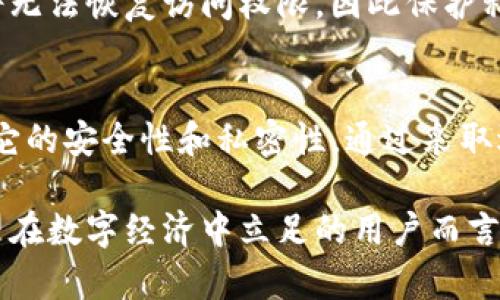 在使用Tokenim或任何区块链相关平台时，私钥的管理至关重要。私钥是访问和控制你数字资产的唯一途径，因此安全保存私钥是必须的。以下是关于Tokenim私钥保存的几个要点：

私钥的作用
私钥就像是你数字钱包的钥匙。它允许你访问、控制和转移钱包中的资产。如果有人获取了你的私钥，他们就可以完全控制你的资产，因此私钥的安全性非常重要。

保存私钥的方法
为了确保你的私钥安全，建议采用以下几种方法来保存它：
ul
    listrong纸质备份/strong: 将私钥打印出来，放在安全的地方，比如保险箱里。纸质备份不会受到网络攻击的影响。/li
    listrong硬件钱包/strong: 这是保存私钥的最安全方式之一。硬件钱包是一种物理设备，它能够存储私钥，并且在离线状态下操作，从而有效防止黑客攻击。/li
    listrong加密数字备份/strong: 如果你选择以电子方式保存私钥，务必使用强密码进行加密，并将文件储存在安全的云存储或加密的USB驱动器中。/li
/ul

避免常见错误
在保存私钥时，避免以下常见错误：
ul
    listrong不要将私钥保存在不安全的地方/strong: 切勿将私钥存储在不安全的电子邮件、社交媒体或公共云盘上。/li
    listrong不要分享私钥/strong: 应该保持私钥的绝对私密性，不要分享给任何人。/li
    listrong定期备份/strong: 定期制作私钥的备份，以防丢失。确保这些备份也安全存储。/li
/ul

私钥丢失的后果
如果你丢失了私钥，通常意味着你无法访问你的资产。一旦私钥丢失，相关的区块链网络将无法恢复访问权限，因此保护私钥无疑是至关重要的。

总结
Tokenim的私钥需要认真保存和管理。无论你选择何种方式来保存私钥，最重要的是确保它的安全性和私密性。通过采取适当的保护措施，你可以放心地管理你的数字资产，避免因私钥泄露或丢失而导致的损失。

综上所述，私钥的保存是一项不可忽视的责任，掌握安全保存私钥的知识，对于每一位希望在数字经济中立足的用户而言，都显得尤为重要。