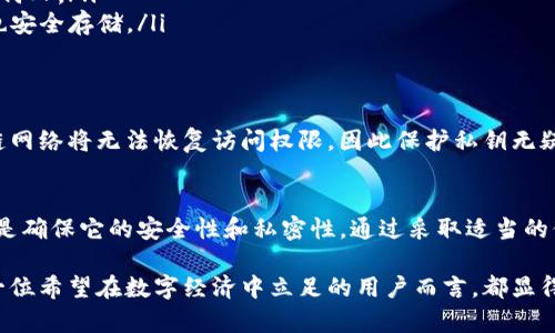 在使用Tokenim或任何区块链相关平台时，私钥的管理至关重要。私钥是访问和控制你数字资产的唯一途径，因此安全保存私钥是必须的。以下是关于Tokenim私钥保存的几个要点：

私钥的作用
私钥就像是你数字钱包的钥匙。它允许你访问、控制和转移钱包中的资产。如果有人获取了你的私钥，他们就可以完全控制你的资产，因此私钥的安全性非常重要。

保存私钥的方法
为了确保你的私钥安全，建议采用以下几种方法来保存它：
ul
    listrong纸质备份/strong: 将私钥打印出来，放在安全的地方，比如保险箱里。纸质备份不会受到网络攻击的影响。/li
    listrong硬件钱包/strong: 这是保存私钥的最安全方式之一。硬件钱包是一种物理设备，它能够存储私钥，并且在离线状态下操作，从而有效防止黑客攻击。/li
    listrong加密数字备份/strong: 如果你选择以电子方式保存私钥，务必使用强密码进行加密，并将文件储存在安全的云存储或加密的USB驱动器中。/li
/ul

避免常见错误
在保存私钥时，避免以下常见错误：
ul
    listrong不要将私钥保存在不安全的地方/strong: 切勿将私钥存储在不安全的电子邮件、社交媒体或公共云盘上。/li
    listrong不要分享私钥/strong: 应该保持私钥的绝对私密性，不要分享给任何人。/li
    listrong定期备份/strong: 定期制作私钥的备份，以防丢失。确保这些备份也安全存储。/li
/ul

私钥丢失的后果
如果你丢失了私钥，通常意味着你无法访问你的资产。一旦私钥丢失，相关的区块链网络将无法恢复访问权限，因此保护私钥无疑是至关重要的。

总结
Tokenim的私钥需要认真保存和管理。无论你选择何种方式来保存私钥，最重要的是确保它的安全性和私密性。通过采取适当的保护措施，你可以放心地管理你的数字资产，避免因私钥泄露或丢失而导致的损失。

综上所述，私钥的保存是一项不可忽视的责任，掌握安全保存私钥的知识，对于每一位希望在数字经济中立足的用户而言，都显得尤为重要。