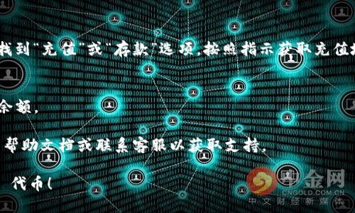 要向 Tokenim 中添加 DOT（Polkadot 的原生代币），您可以遵循以下步骤：

### 步骤 1: 创建或登录 Tokenim 账户
如果您尚未在 Tokenim 上创建账户，请访问他们的官网，按照指示完成注册。如果您已经有账户，只需登录。

### 步骤 2: 访问资产管理页面
登录后，找到资产管理或钱包相关的选项。通常，在用户界面中会有一个类似“我的资产”或“钱包”的选项。

### 步骤 3: 添加 DOT 资产
在资产管理页面上，您应该看到一个“添加资产”或者“导入资产”的按钮。点击这个按钮。

### 步骤 4: 查找 DOT
在搜索框中输入“DOT”或者“Polkadot”。系统会显示与之相关的资产。选择 DOT。

### 步骤 5: 确认添加
在选择 DOT 之后，系统可能会要求您确认添加该资产。仔细查看相关信息后，点击确认。

### 步骤 6: 充值 DOT
一旦您在 Tokenim 中成功添加 DOT，您可以进行充值。找到“充值”或“存款”选项，按照指示获取充值地址，然后从您的其他钱包或交易所将 DOT 转入该地址。

### 步骤 7: 查看余额
充入 DOT 后，您可以在资产管理页面上查看您的 DOT 余额。

如果在操作过程中遇到任何问题，建议查看 Tokenim 的帮助文档或联系客服以获取支持。

希望这些步骤能帮助您顺利地在 Tokenim 中添加 DOT 代币！