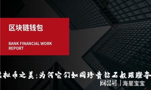 虚拟币之美：为何它们如同珍贵钻石般璀璨夺目