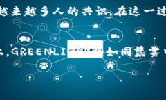   掌握未来 财务自由：投资GREENLIGHT虚拟币的终极