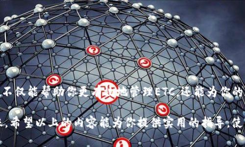 在进行Tokenim转账时，如果遇到“余额不足”的提示，通常是指你的Ethereum Classic（ETC）钱包中可用余额低于所需转账金额。这种情况可能会给你带来不便，但了解其原因和解决方案可以帮助你更轻松地管理你的数字资产。以下是详细解析及解决方案。

什么是Tokenim转账？
Tokenim是一种基于区块链技术的转账工具，旨在提供快速、安全的数字货币转账功能。当你通过Tokenim进行转账时，你需要确保你的余额足够支付相关费用和转账金额。以太坊经典（ETC）是Tokenim支持的一种加密货币，因此在进行ETC转账时，余额不足的条款常常出现。

为什么会出现余额不足的情况？
出现余额不足的原因有几个方面：
ul
    listrong市场波动：/strong加密货币的价值经常波动，可能在你交易前，ETC的市场价格发生了变化。/li
    listrong交易费用：/strong进行转账时，不仅需要支付转账金额，还需要支付网络手续费（Gas费）。如果你的钱包余额低于加上手续费后的总额，则会出现余额不足的提示。/li
    listrong其他使用情况：/strong也可能你之前进行了一些交易，导致剩余余额不足以覆盖即将进行的转账。/li
/ul

如何解决余额不足的问题？
发现余额不足时，以下是一些解决方案：
ul
    listrong检查余额：/strong首先，在进行转账前，仔细查看你的ETC钱包余额，确定是否足够。如果你不知道如何查看余额，可以使用一些加密货币交易所或钱包应用程序。/li
    listrong支付转账费用：/strong了解你的转账将产生的网络费用，并确保你钱包里的余额至少要大于费用总和。你可以通过对比不同的Gas费来找到最便宜的转账方式。/li
    listrong充值ETC：/strong如果余额确实不足，请考虑从其他钱包或交易所充值ETC。确保选择信誉良好的平台进行充值。/li
    listrong调整转账金额：/strong如果你只想转账一部分资金，可以相应地减少转账金额，以确保在余额允许范围内。/li
/ul

如何安全进行Tokenim转账？
安全性是加密货币转账的重要考量，下面是一些安全转账的建议：
ul
    listrong使用双重验证：/strong在转账之前，使用双重身份验证，提高账户安全性。/li
    listrong定期备份钱包：/strong定期备份你的ETC钱包信息，以防止数据丢失或被盗。/li
    listrong确保网络安全：/strong在安全的网络环境下进行转账，比如避免在公共Wi-Fi下进行大额交易。/li
/ul

结语
在进行Tokenim转账时，如果遇到“余额不足”的问题，请及时检查余额，计算所需费用，并采取相应的解决措施。掌握相关知识，不仅能帮助你更有效地管理ETC，还能为你的加密货币旅程提供更安全的保障。每一次转账都是对自己资产的管理，确保做好准备，才能顺利进行数字货币的转移与应用。 

综上所述，通过了解转账中“余额不足”的原因及解决方案，可以更好地进行数字资产管理，确保安全、高效地完成Tokenim转账。希望以上的内容能为你提供实用的指导，使你的加密旅途畅通无阻。