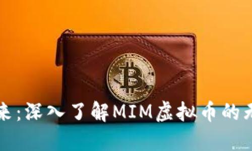 追逐未来：深入了解MIM虚拟币的无限潜力
