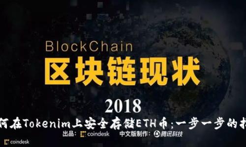 如何在Tokenim上安全存储ETH币：一步一步的指南