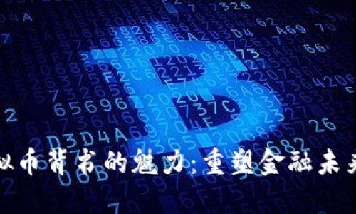 探索虚拟币背书的魅力：重塑金融未来的钥匙