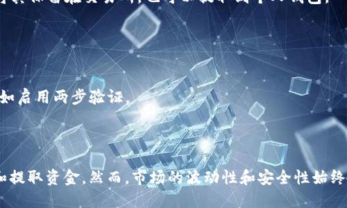 要出售 Tokenim 的币，您可以按照以下步骤进行：

### 一、选择交易所

首先，您需要找到支持 Tokenim 交易的加密货币交易所。常见的交易所包括 Binance、Coinbase、KuCoin 等，但请确保交易所确实支持 Tokenim。

### 二、注册和验证

1. **注册账户**：如果您还没有交易所账户，请前往交易所的官方网站注册。
2. **身份验证**：许多交易所要求用户进行身份验证，以遵循法规。这通常包括上传身份证明文件和住址证明。

### 三、充值 Tokenim 币

1. **获取钱包地址**：在交易所内，找到 Tokenim 的交易界面，获取您的 Tokenim 充值地址。
2. **转账 Tokenim**：将您的 Tokenim 币从个人钱包或其他平台转账到此地址。请确保地址正确无误。

### 四、出售 Tokenim 币

1. **选择交易对**：找到与 Tokenim 的交易对，比如 Tokenim/BTC 或 Tokenim/USDT。
2. **下单交易**：
   - **市价单**：立即按当前市场价格出售。
   - **限价单**：设置一个具体的价格，等到市场达到这一价格时自动出售。

### 五、提取资金

一旦售出 Tokenim，您将获得相应的法币或其他加密货币。您可以选择将其保留在交易所，也可以提取到个人钱包。

### 六、注意风险

1. **市场波动**：加密货币市场波动剧烈，出售时请密切关注价格变化。
2. **安全性**：确保您使用的是正规的交易所，并采取必要的安全措施，如启用两步验证。

### 总结

出售 Tokenim 币的过程相对简单，只需注册交易所、充值币、下单出售和提取资金。然而，市场的波动性和安全性始终是需要关注的重要因素。希望这些步骤能帮助您顺利出售 Tokenim 币。