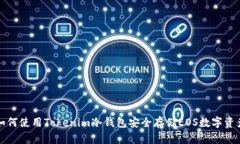 如何使用Tokenim冷钱包安全存储EOS数字资产