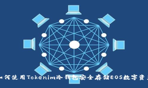 如何使用Tokenim冷钱包安全存储EOS数字资产