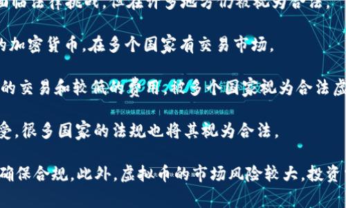 虚拟币的合法性因国家和地区而异，不同国家对加密货币的监管政策和法律框架各有不同。以下是一些在多个国家被认为是合法的主要虚拟币（注意，这些信息可能随时间变化，具体合法性需查阅最新政策）：

1. **比特币（Bitcoin，BTC）**：作为第一个也是最知名的加密货币，比特币在许多国家被视为合法数字资产，许多商家也接受比特币作为支付方式。

2. **以太坊（Ethereum，ETH）**：以太坊不仅是一种加密货币，还是一个智能合约平台，许多国家允许其合法交易。

3. **瑞波币（Ripple，XRP）**：瑞波币主要用于跨境支付，尽管在某些司法管辖区面临法律挑战，但在许多地方仍被视为合法。

4. **莱特币（Litecoin，LTC）**：莱特币是比特币的“轻量级”版本，被认为是合法的加密货币，在多个国家有交易市场。

5. **比特币现金（Bitcoin Cash，BCH）**：这是比特币的一种分叉，旨在提供更快的交易和较低的费用，被多个国家视为合法虚拟币。

6. **稳定币（如USDT，USDC等）**：这些币种与法定货币挂钩，在市场上被广泛接受，很多国家的法规也将其视为合法。

在探索虚拟币的合法性时，投资者应注意当地法律规定，并咨询专业法律意见，以确保合规。此外，虚拟币的市场风险较大，投资需谨慎。