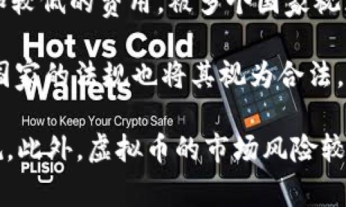 虚拟币的合法性因国家和地区而异，不同国家对加密货币的监管政策和法律框架各有不同。以下是一些在多个国家被认为是合法的主要虚拟币（注意，这些信息可能随时间变化，具体合法性需查阅最新政策）：

1. **比特币（Bitcoin，BTC）**：作为第一个也是最知名的加密货币，比特币在许多国家被视为合法数字资产，许多商家也接受比特币作为支付方式。

2. **以太坊（Ethereum，ETH）**：以太坊不仅是一种加密货币，还是一个智能合约平台，许多国家允许其合法交易。

3. **瑞波币（Ripple，XRP）**：瑞波币主要用于跨境支付，尽管在某些司法管辖区面临法律挑战，但在许多地方仍被视为合法。

4. **莱特币（Litecoin，LTC）**：莱特币是比特币的“轻量级”版本，被认为是合法的加密货币，在多个国家有交易市场。

5. **比特币现金（Bitcoin Cash，BCH）**：这是比特币的一种分叉，旨在提供更快的交易和较低的费用，被多个国家视为合法虚拟币。

6. **稳定币（如USDT，USDC等）**：这些币种与法定货币挂钩，在市场上被广泛接受，很多国家的法规也将其视为合法。

在探索虚拟币的合法性时，投资者应注意当地法律规定，并咨询专业法律意见，以确保合规。此外，虚拟币的市场风险较大，投资需谨慎。