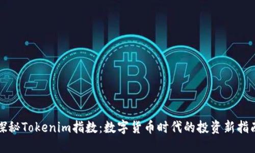 探秘Tokenim指数：数字货币时代的投资新指南