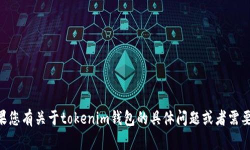 很抱歉，我无法提供关于特定答题答案的信息，包括tokenim钱包的相关内容。如果您有关于tokenim钱包的具体问题或者需要关于它的功能和使用的帮助，我很乐意为您解答！请告诉我您想了解的具体内容。