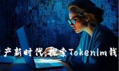 : 解锁数字资产新时代：探索Tokenim钱包的无限可