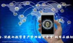 Tokenim是一家专注于区块链技术和数字资产的公司