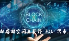 FIL 是 Filecoin 的代币，Filecoin 是一种以区块链技术