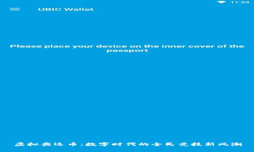 虚拟奥运币：数字时代的全民竞技新风潮