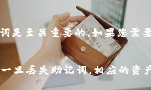 在填写TokenIM助记词时，请遵循以下步骤和注意事项：

助记词的基本理解
助记词是一组用于生成区块链钱包密钥的词语，通常由12个、15个或24个单词组成。这些单词是随机生成的，用于确保您的钱包安全和私密性。每个单词在一组特定的词库中，确保其唯一性和可靠性。

创建新的TokenIM钱包
如果您是首次使用TokenIM，您将需要创建一个新的钱包。在创建过程中，系统会自动生成一组助记词。您需要仔细记录这些词，因为它们是恢复您钱包的唯一钥匙。请勿将这些助记词分享给任何人，也不要存储在不安全的地方。

如何填写助记词
1. **查看助记词**：在创建钱包或恢复钱包时，系统会显示助记词，通常为12至24个单词。将这些单词以正确的顺序记录下来。
2. **输入助记词**：在需要填写助记词的界面，系统会要求您按照生成的顺序逐个输入单词。请确保拼写和顺序完全正确。这是一个安全验证步骤。
3. **确认助记词**：在输入完全部助记词后，系统可能会要求您重新确认输入，确保没有错误。这是为了确保您在恢复钱包时不会因为拼写错误而失去访问权限。

注意事项
确保助记词的安全性非常重要。建议您采取以下措施：
ul
    li尽量使用纸质记录，将助记词写下来，避免保存在电子设备中。/li
    li存放在安全、干燥的地方，并避免随意展示给他人。/li
    li在恢复助记词时，选择一个安全的网络环境，避免在公共Wi-Fi下进行此操作。/li
/ul

助记词的保管建议
为了确保您的资金安全，您可以考虑将助记词分开存放，如将其分开写在多个地方，或使用加密工具进行保护。同时，定期检查您存放助记词的地方，确保其不会被损坏或遗失。

如果忘记助记词怎么办
如果您忘记了助记词，但没有备份，那么您将无法恢复您的钱包和资金。因此，确保在创建钱包时妥善保存助记词是至关重要的。如果您需要恢复钱包，请务必输入您最初创建钱包时生成的助记词。

总结
填写TokenIM助记词是一项至关重要的安全措施，正确的步骤和细心的保管会为您的数字资产保驾护航。记住一旦丢失助记词，相应的资产也将无法恢复。遵循上述步骤，确保您的助记词准确无误并安全存放，您就可以安心使用您的TokenIM钱包了。
