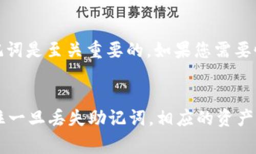在填写TokenIM助记词时，请遵循以下步骤和注意事项：

助记词的基本理解
助记词是一组用于生成区块链钱包密钥的词语，通常由12个、15个或24个单词组成。这些单词是随机生成的，用于确保您的钱包安全和私密性。每个单词在一组特定的词库中，确保其唯一性和可靠性。

创建新的TokenIM钱包
如果您是首次使用TokenIM，您将需要创建一个新的钱包。在创建过程中，系统会自动生成一组助记词。您需要仔细记录这些词，因为它们是恢复您钱包的唯一钥匙。请勿将这些助记词分享给任何人，也不要存储在不安全的地方。

如何填写助记词
1. **查看助记词**：在创建钱包或恢复钱包时，系统会显示助记词，通常为12至24个单词。将这些单词以正确的顺序记录下来。
2. **输入助记词**：在需要填写助记词的界面，系统会要求您按照生成的顺序逐个输入单词。请确保拼写和顺序完全正确。这是一个安全验证步骤。
3. **确认助记词**：在输入完全部助记词后，系统可能会要求您重新确认输入，确保没有错误。这是为了确保您在恢复钱包时不会因为拼写错误而失去访问权限。

注意事项
确保助记词的安全性非常重要。建议您采取以下措施：
ul
    li尽量使用纸质记录，将助记词写下来，避免保存在电子设备中。/li
    li存放在安全、干燥的地方，并避免随意展示给他人。/li
    li在恢复助记词时，选择一个安全的网络环境，避免在公共Wi-Fi下进行此操作。/li
/ul

助记词的保管建议
为了确保您的资金安全，您可以考虑将助记词分开存放，如将其分开写在多个地方，或使用加密工具进行保护。同时，定期检查您存放助记词的地方，确保其不会被损坏或遗失。

如果忘记助记词怎么办
如果您忘记了助记词，但没有备份，那么您将无法恢复您的钱包和资金。因此，确保在创建钱包时妥善保存助记词是至关重要的。如果您需要恢复钱包，请务必输入您最初创建钱包时生成的助记词。

总结
填写TokenIM助记词是一项至关重要的安全措施，正确的步骤和细心的保管会为您的数字资产保驾护航。记住一旦丢失助记词，相应的资产也将无法恢复。遵循上述步骤，确保您的助记词准确无误并安全存放，您就可以安心使用您的TokenIM钱包了。