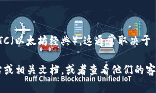 Tokenim 是一种基于区块链技术的数字资产管理和交易平台。至于能够否安装 ETC（以太坊经典），这通常取决于 Tokenim 的具体功能和支持的资产类型。

如果您想要查看 Tokenim 是否支持 ETC，建议您直接访问 Tokenim 的官方网站或相关文档，或者查看他们的客户支持渠道，以获取最新的信息。不同的平台支持的数字资产种类可能会有所不同。