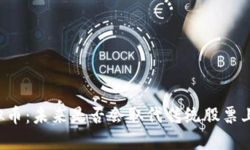 虚拟币：未来是否会取代传统股票上市？