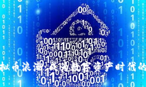 把握虚拟币浪潮：成为数字资产时代的弄潮儿